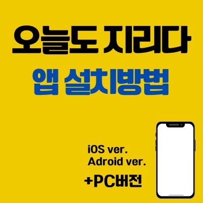 썸네일_오늘도 지리다 앱 설치방법 (PC 버전, 어플 다운로드 바로가기)