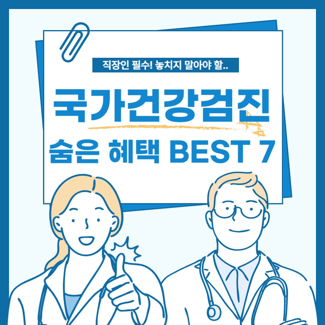 국가건강검진-숨은-혜택-BEST-7