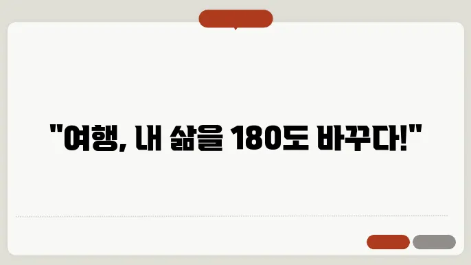 해외 여행이 내 삶에 미친 영향: 여행이 바꾼 인생 이야기