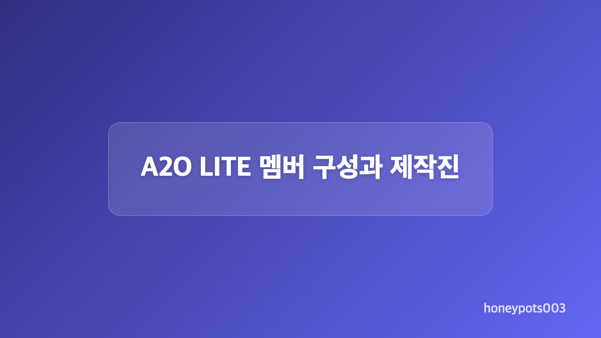 A2O LITE 데뷔곡 멜론 순위와 무대 반응
