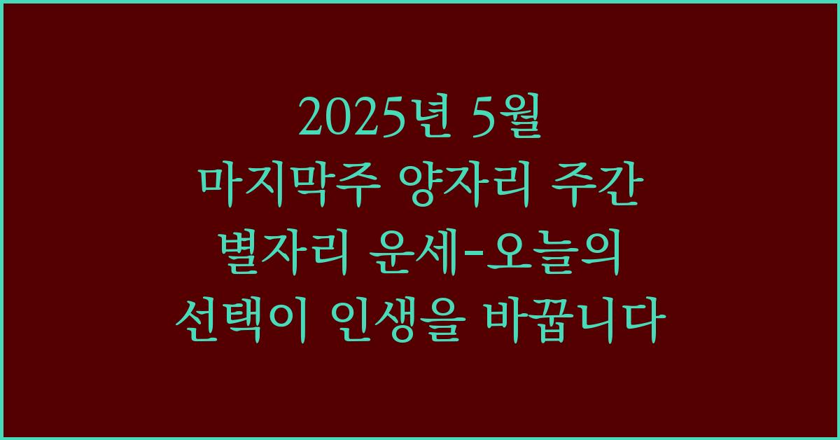 2025년 5월 마지막주 양자리 주간 주간 별자리 운세-오늘의 선택이 인생을 바꿉니다.