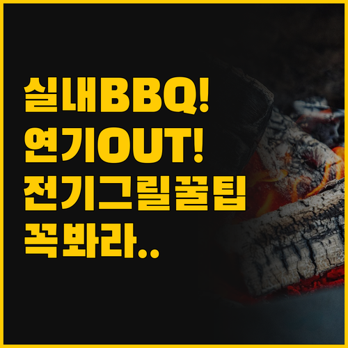 연기 냄새 없이 실내 바베큐 즐기는 ..