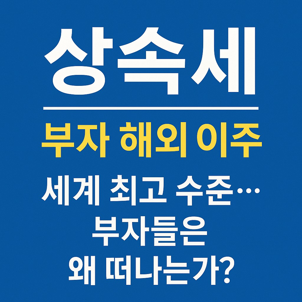 한국 상속세, 세계 최고 수준… 부자들은 왜 떠나는가? 관련된 사진