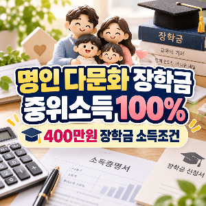 명인-다문화-장학금-중위소득-100-400만원-소득조건