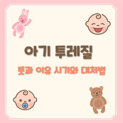 아기 투레질, 아기 침 튀김 행동, 영유아 발달, 아기 이상 행동, 투레질 대처법, 아기 놀이 행동, 아기 언어 발달, 아기 행동 발달, 신생아 행동