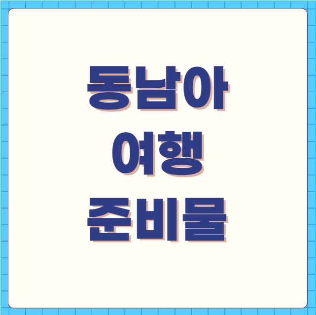 동남아 여행 준비물