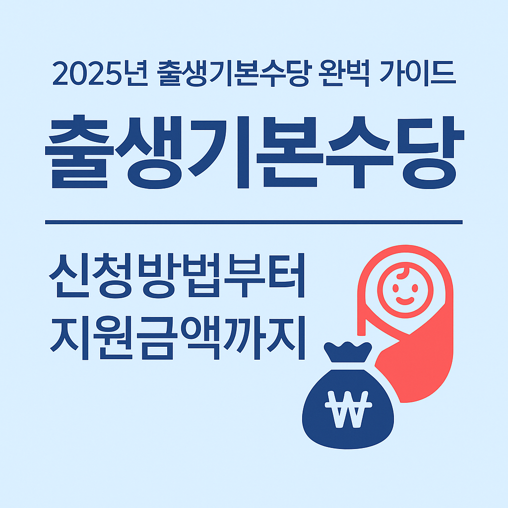 2025년 출생기본수당 완벽 가이드