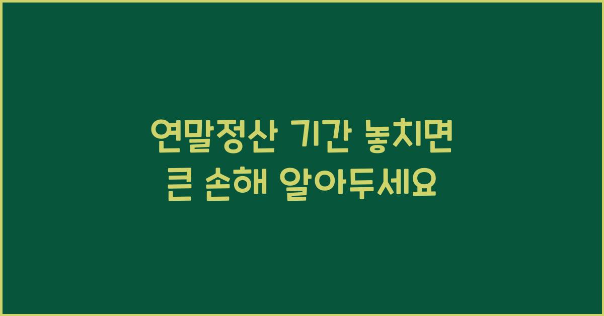 연말정산 기간 놓치면