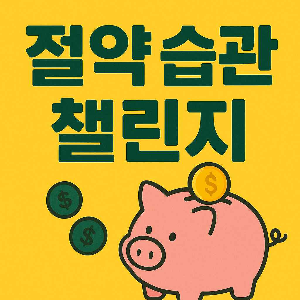 절약 습관 챌린지