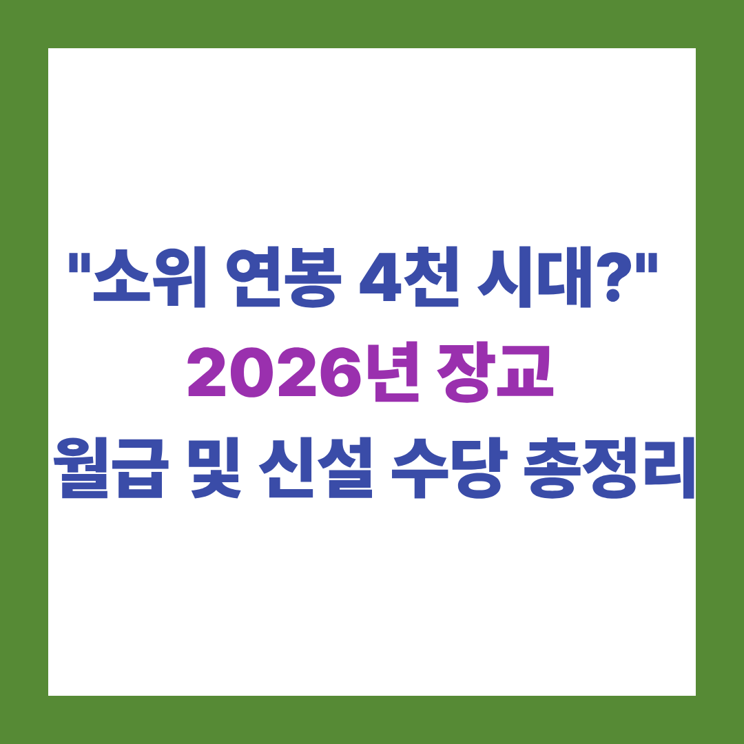 "소위 연봉 4천 시대?" 2026년 장교 월급 및 신설 수당 총정리