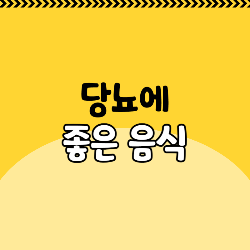 당뇨에 좋은 음식
