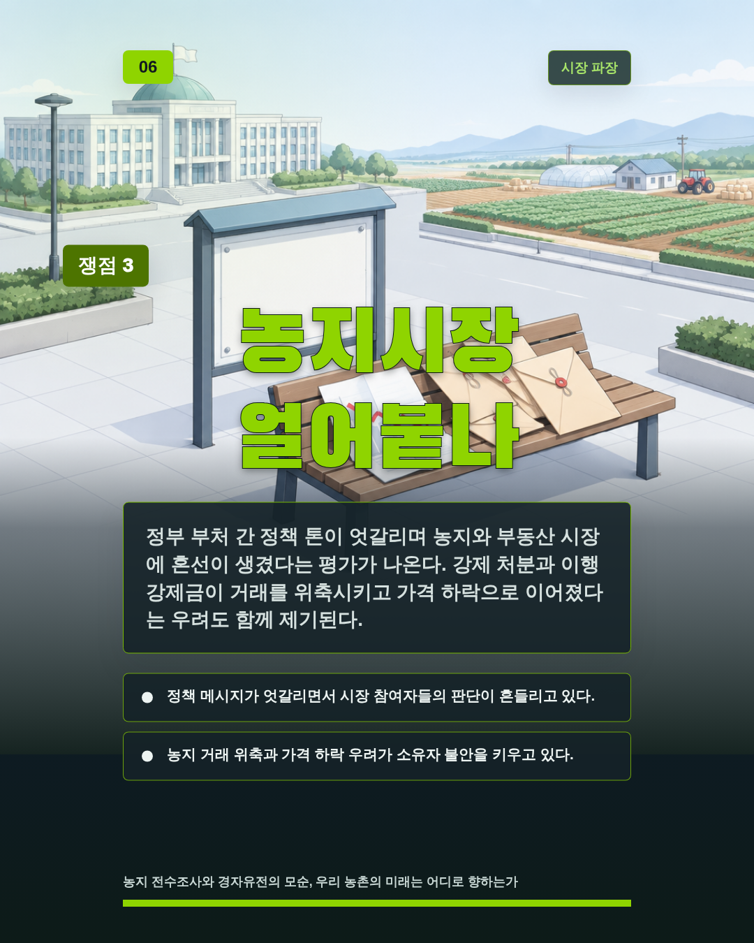 농지시장 얼어붙나