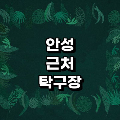 안성시 탁구장
