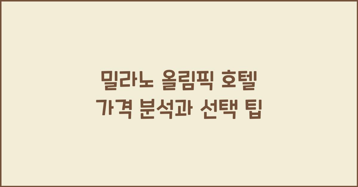밀라노 올림픽 호텔 가격