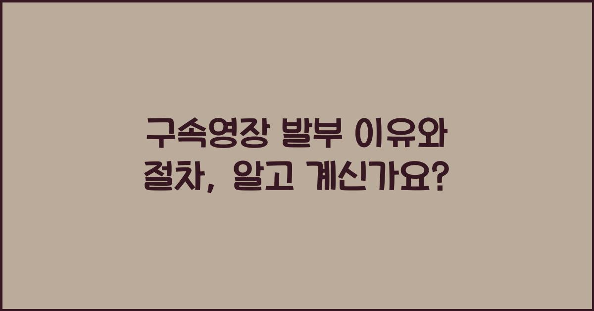 구속영장
