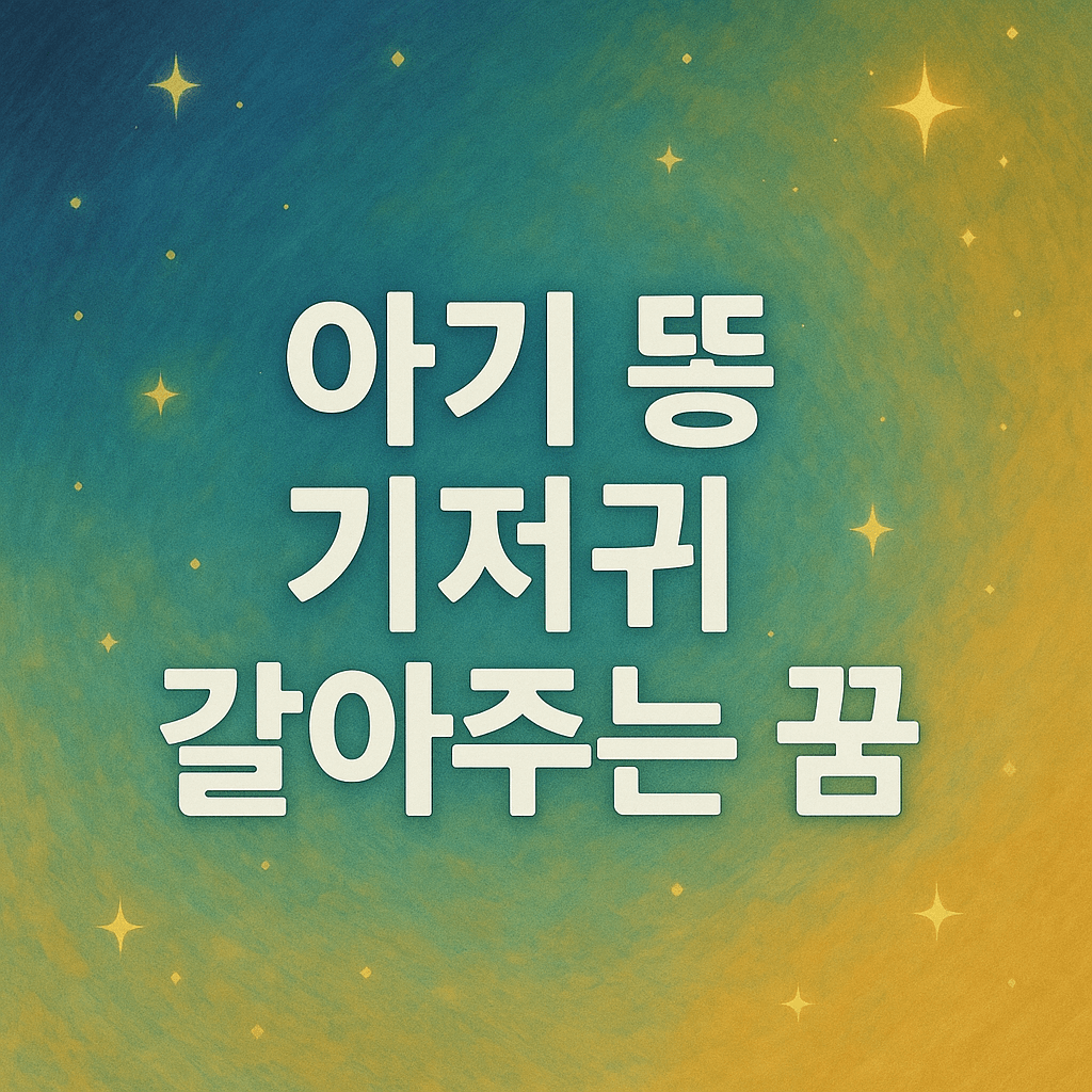 아기 똥 기저귀 갈아주는 꿈