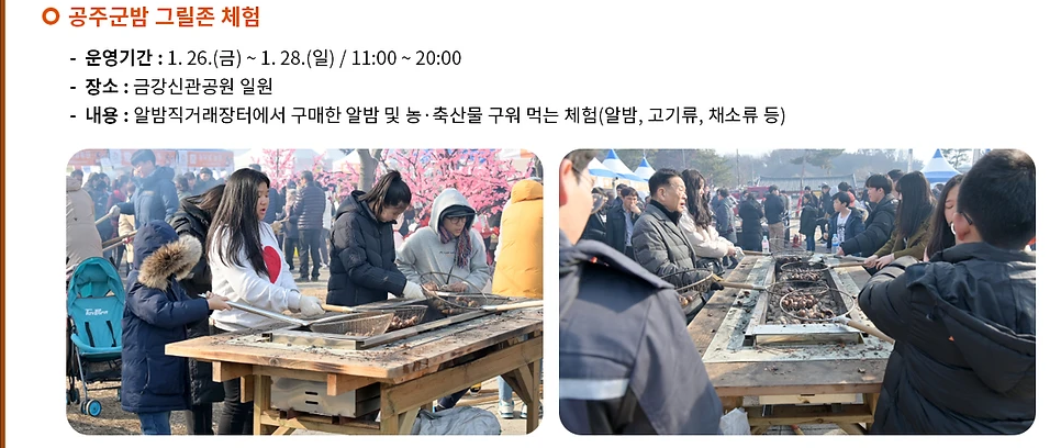  제 7회 겨울공주 군밤축제 프로그램