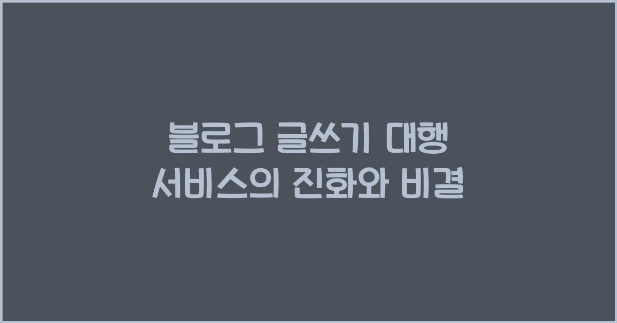 블로그 글쓰기 대행 서비스