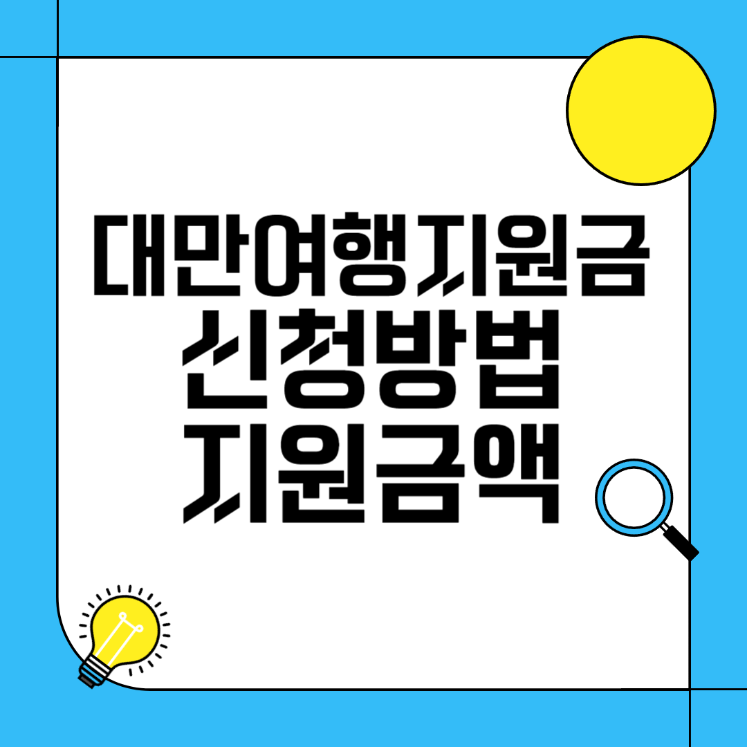 대만여행지원금