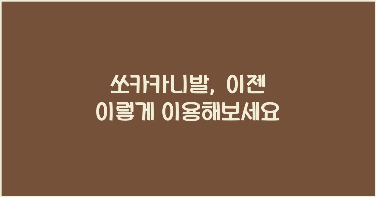 쏘카카니발