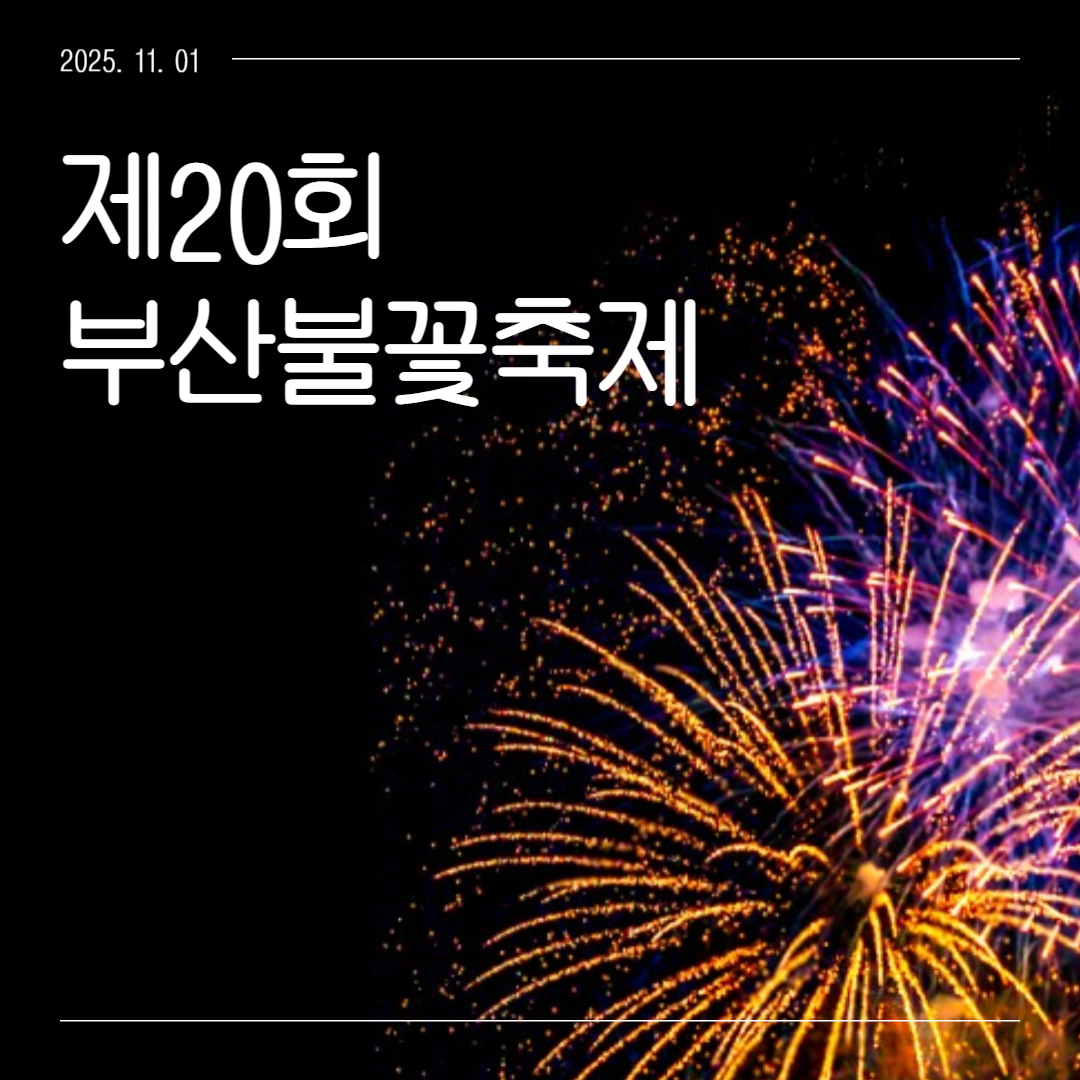 제20회 부산불꽃축제 일정 명당추천 주차 꿀팁 정리