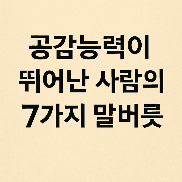 공감능력이 뛰어난 사람의 7가지 말버릇이라는 문구가 중심에 배치된 썸네일 이미지