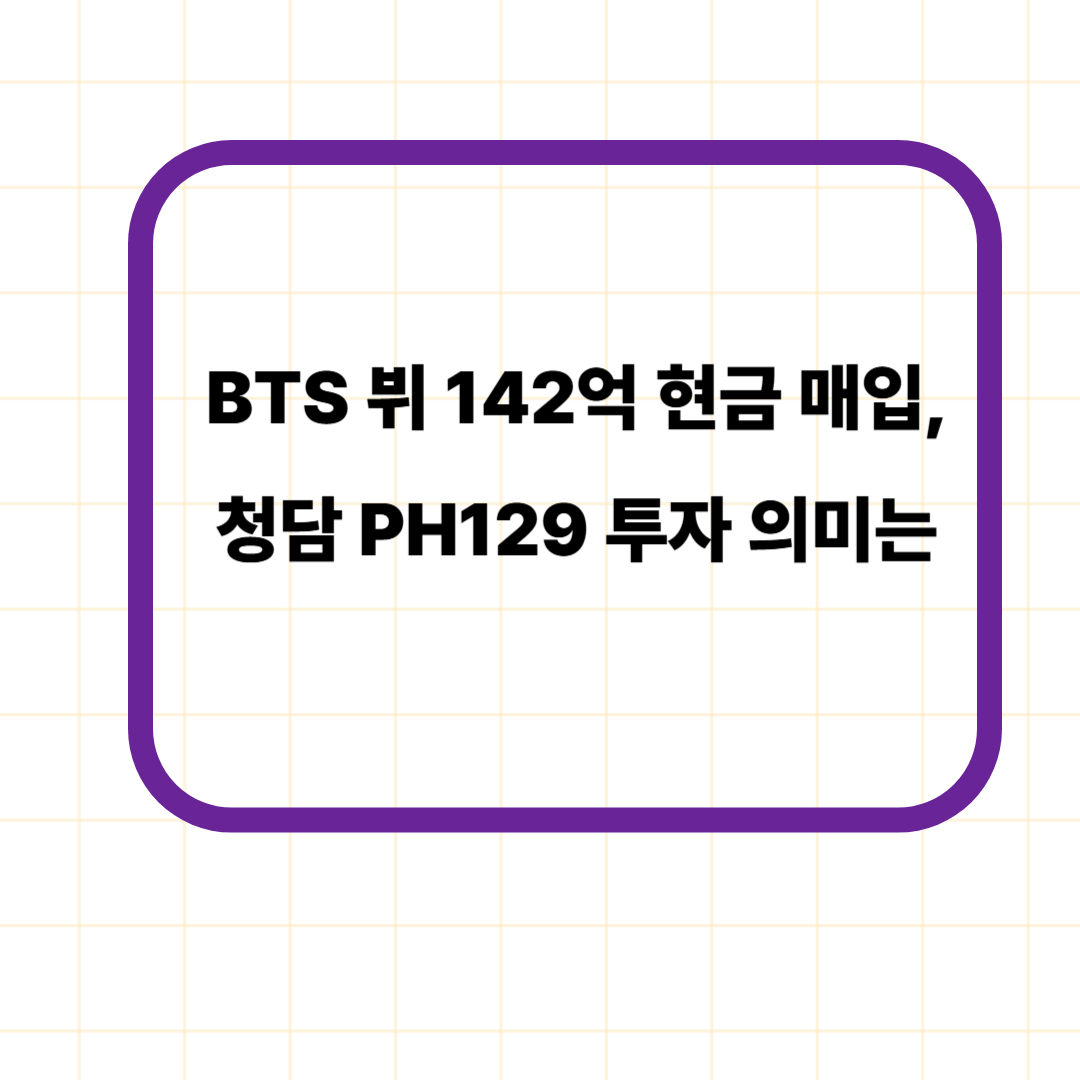 BTS 뷔 142억 현금 매입, 청담 PH129 투자 의미는