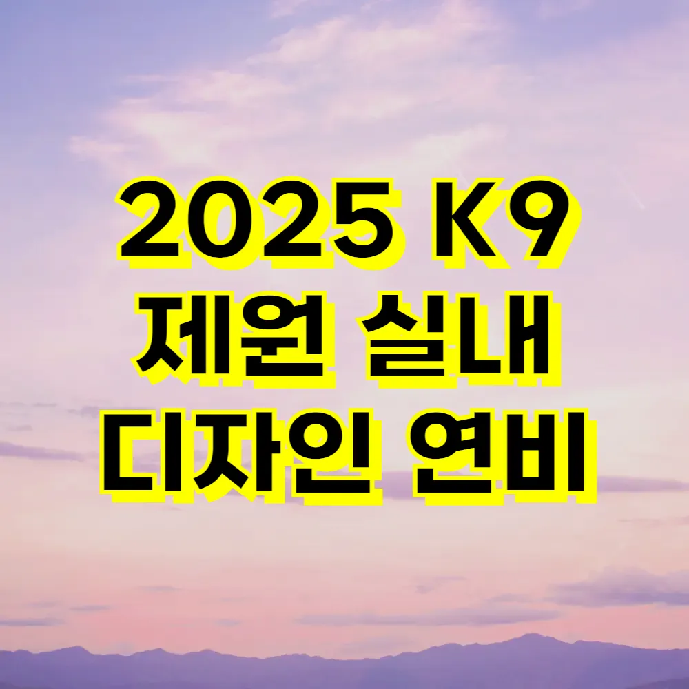 2025 K9 제원 실내 디자인 연비