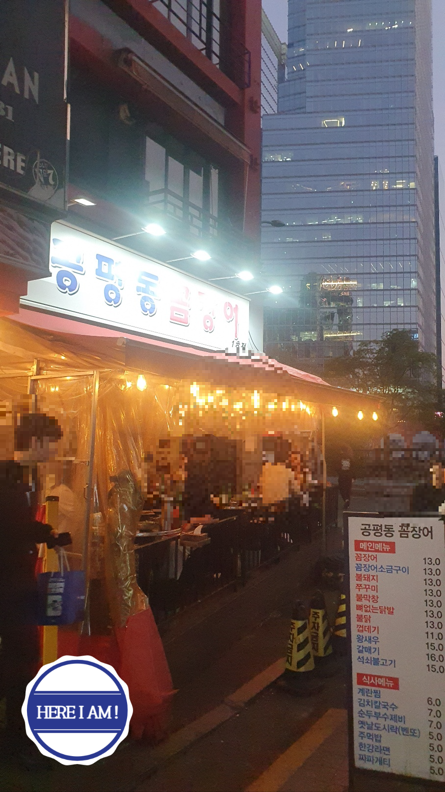 공평동꼼장어