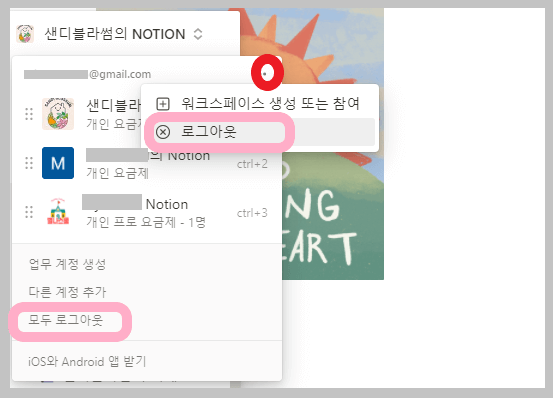 노션계정로그아웃