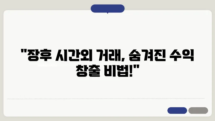 장후 시간외 거래