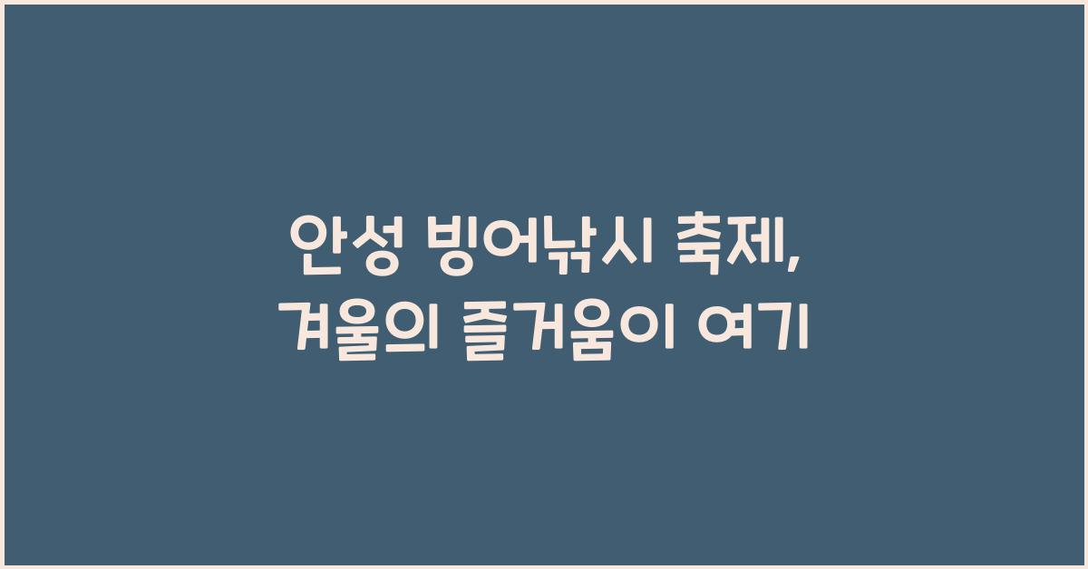 안성 빙어낚시 축제