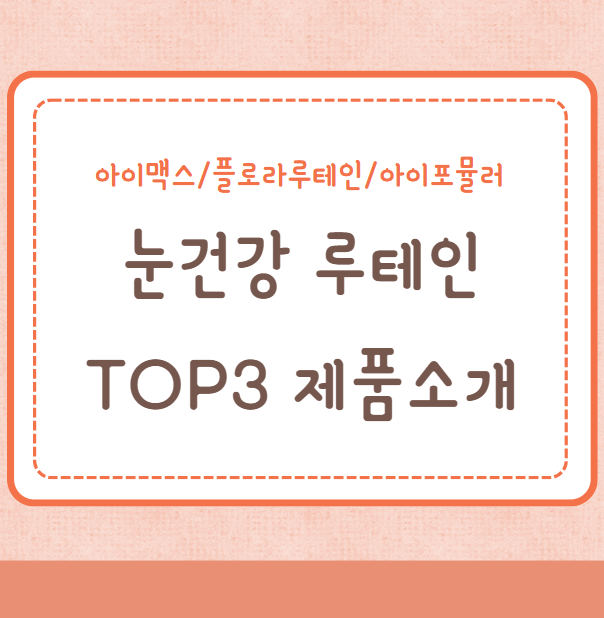 눈에 좋은 눈건강 루테인 TOP3 제품 추천