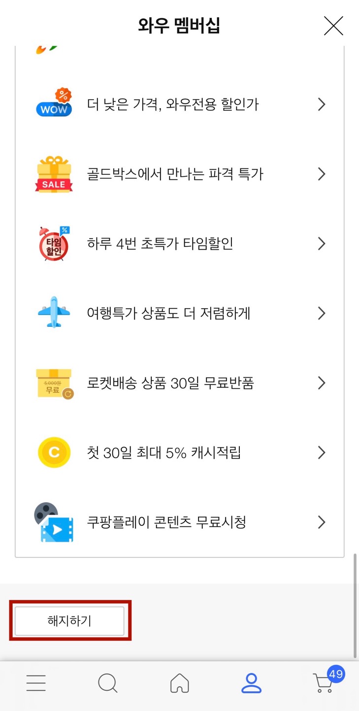 쿠팡와우월회비 혜택 멤버쉽 해지 방법