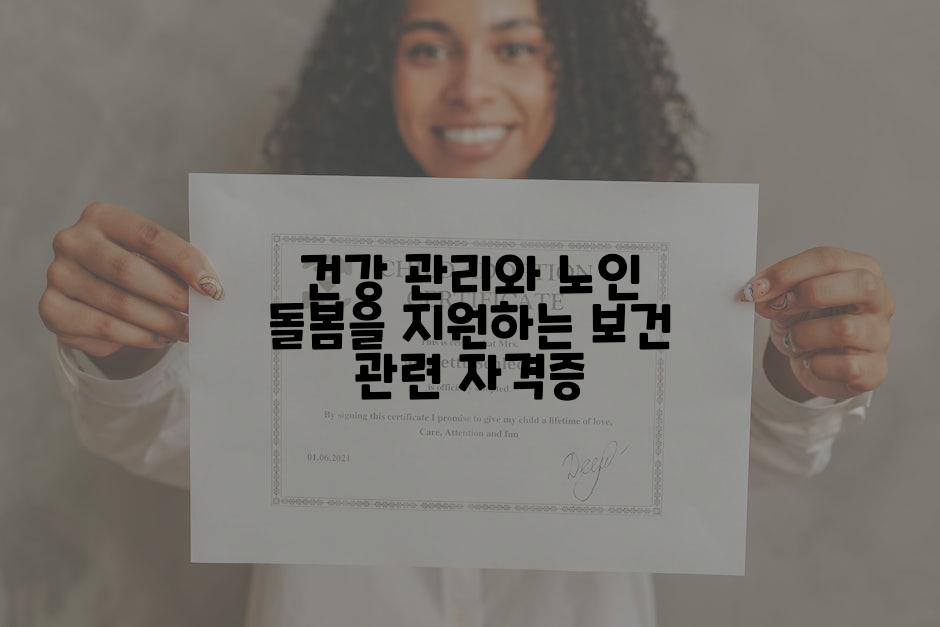 건강 관리와 노인 돌봄을 지원하는 보건 관련 자격증