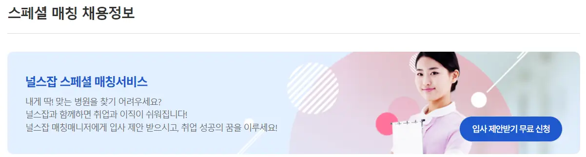 널스잡 간호조무사-스페셜매칭 채용정보