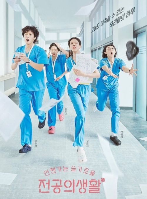 TVN 드라마 언젠가는 슬기로울 전공의생활 포스터