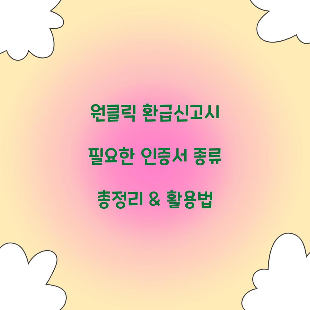 원클릭 환급신고시 필요한 인증서 종류