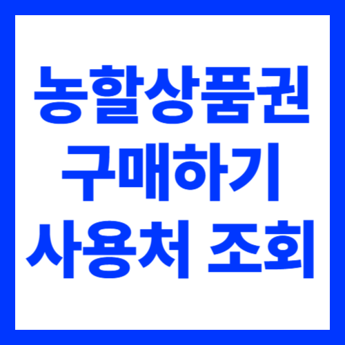 농할상품권 구매 방법 사용처 조회 신청