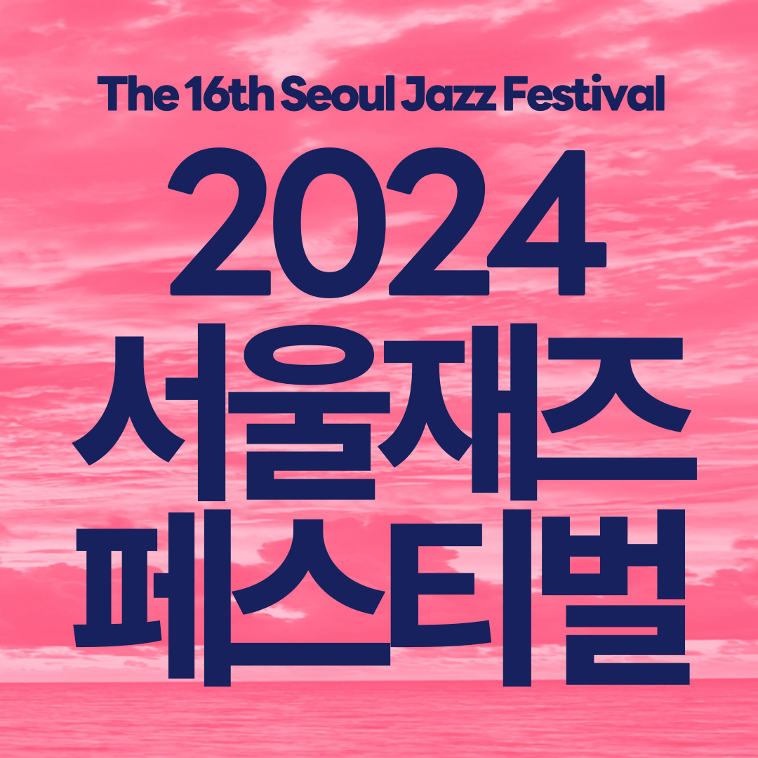 서울재즈페스티벌 2024