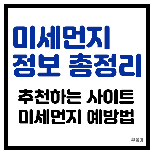 미세먼지 농도 원인 예방하는 법 미세먼지 실시간 예보 추천 사이트