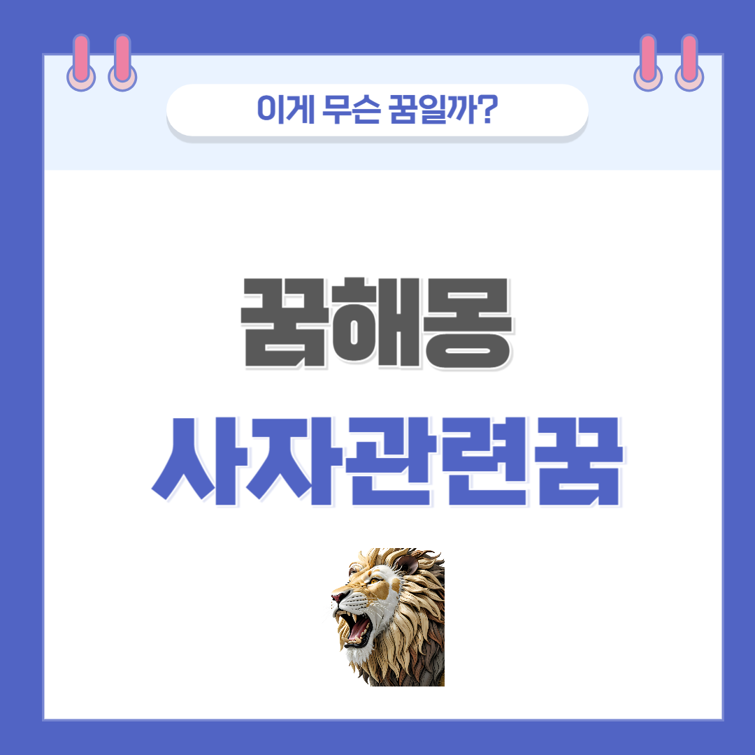 [꿈해몽] 사자 나오는 꿈 의미와 해석
