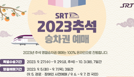 srt 추석예매