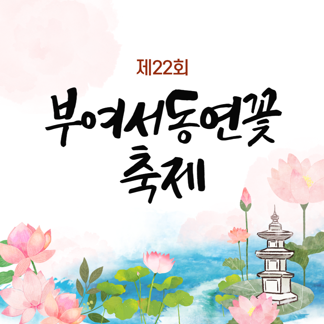 제22회 부여서동연꽃축제 소개