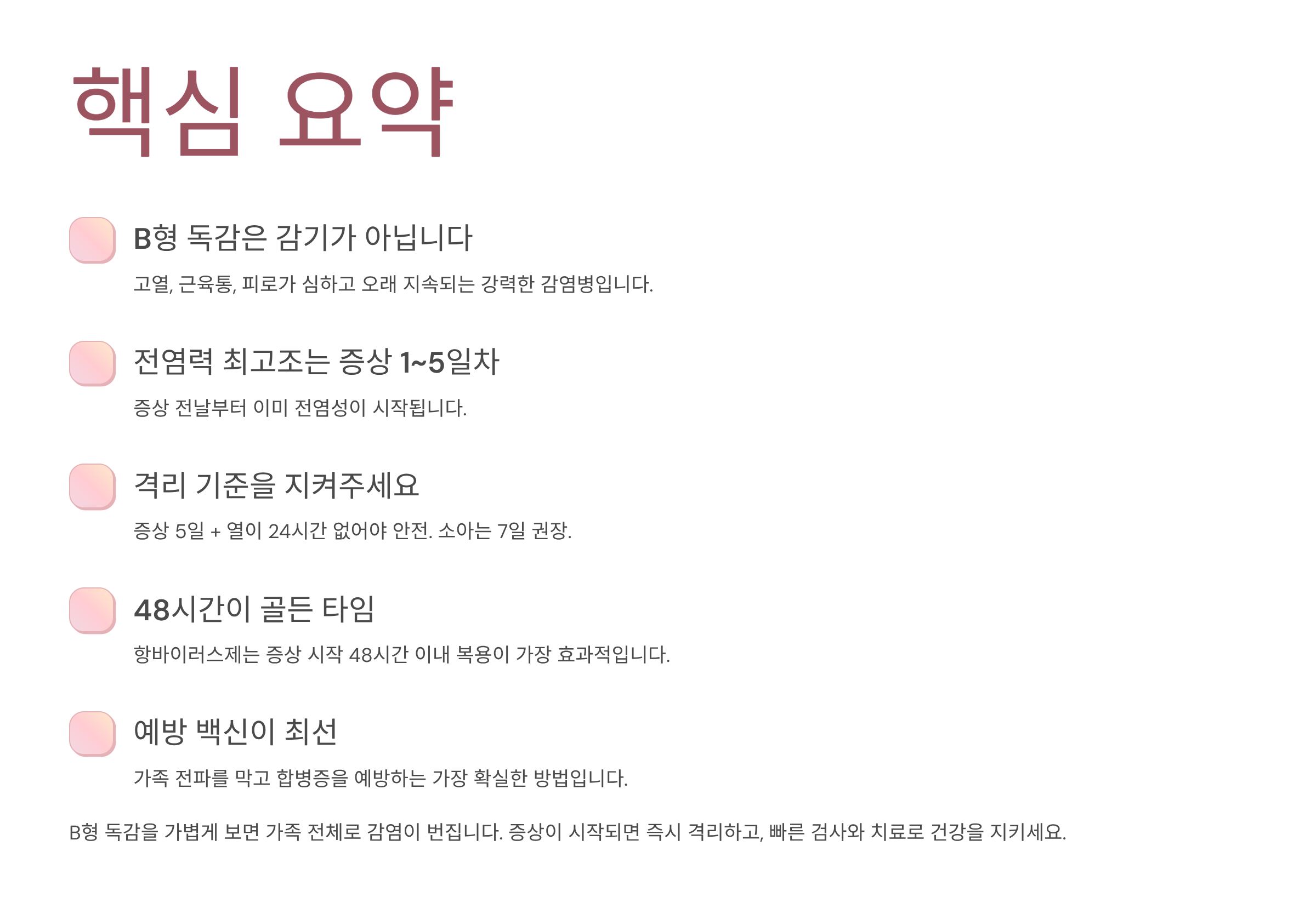 B형독감 증상 시작되면 격리 언제까지? 전염력 높을 때 대처법 총정리