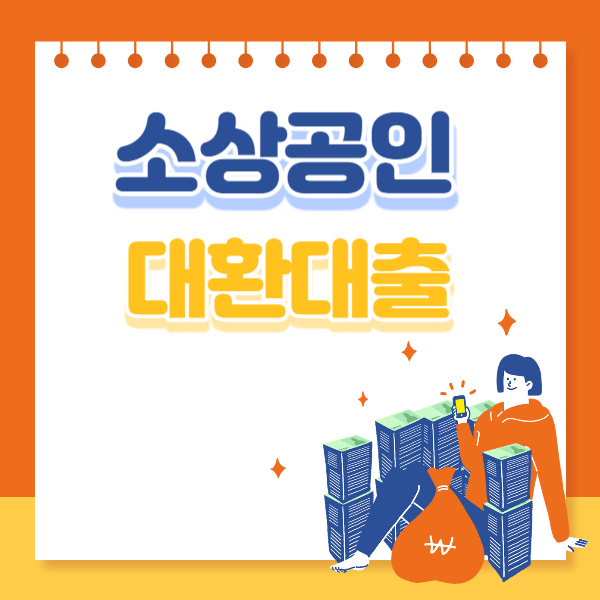 소상공인 대환대출 지원대상, 신청방법