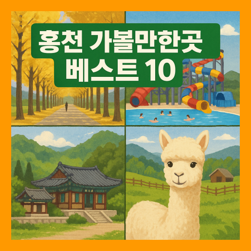 홍천 가볼만한곳 베스트10
