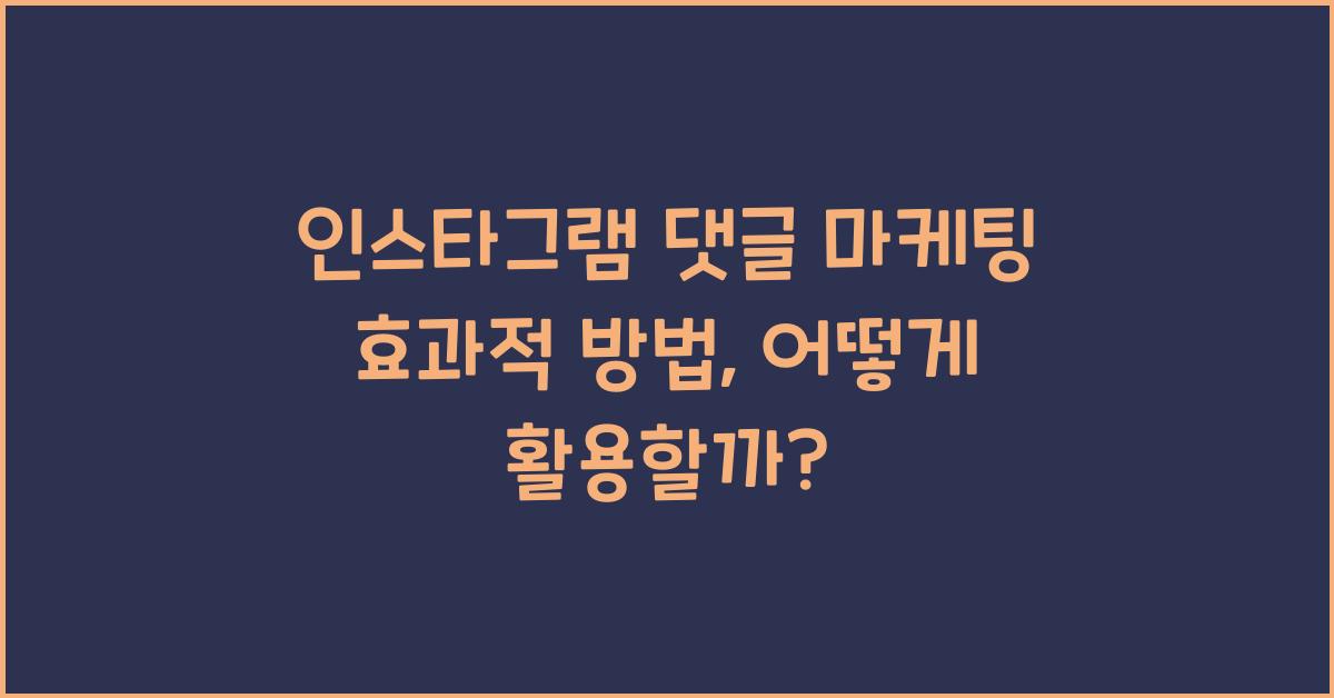 인스타그램 댓글 마케팅 효과적 방법