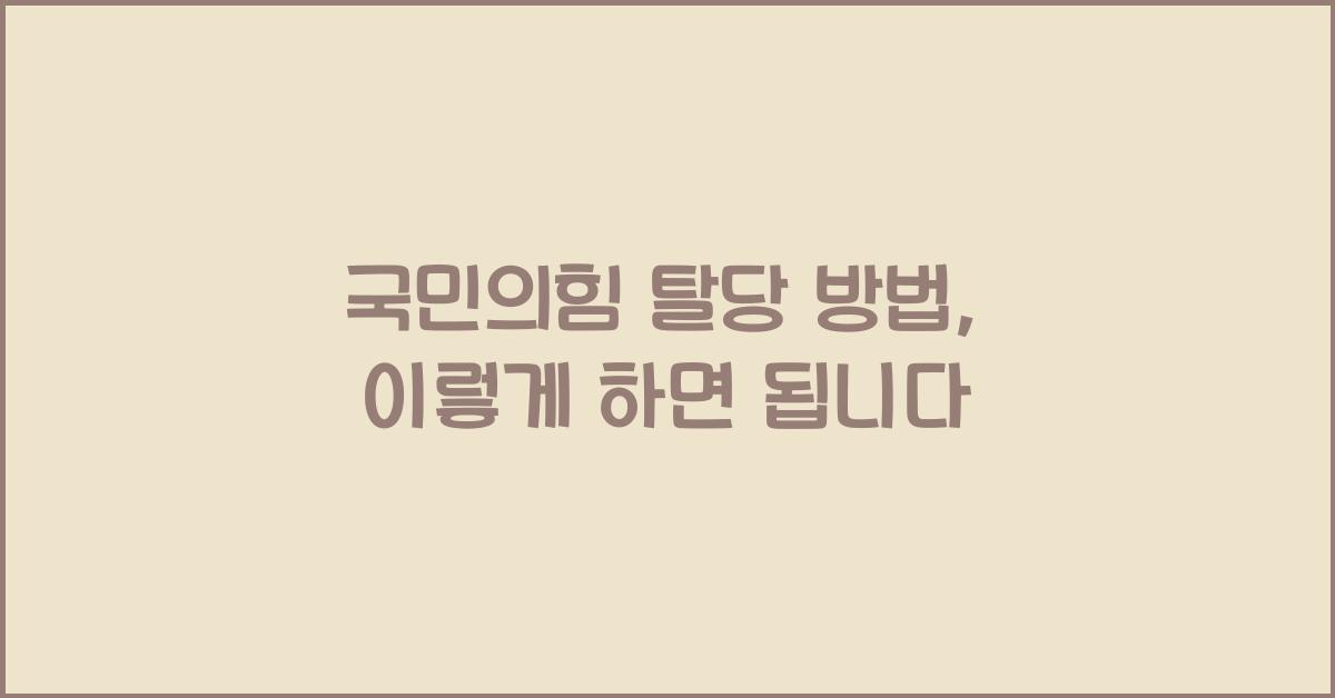 국민의힘 탈당 방법