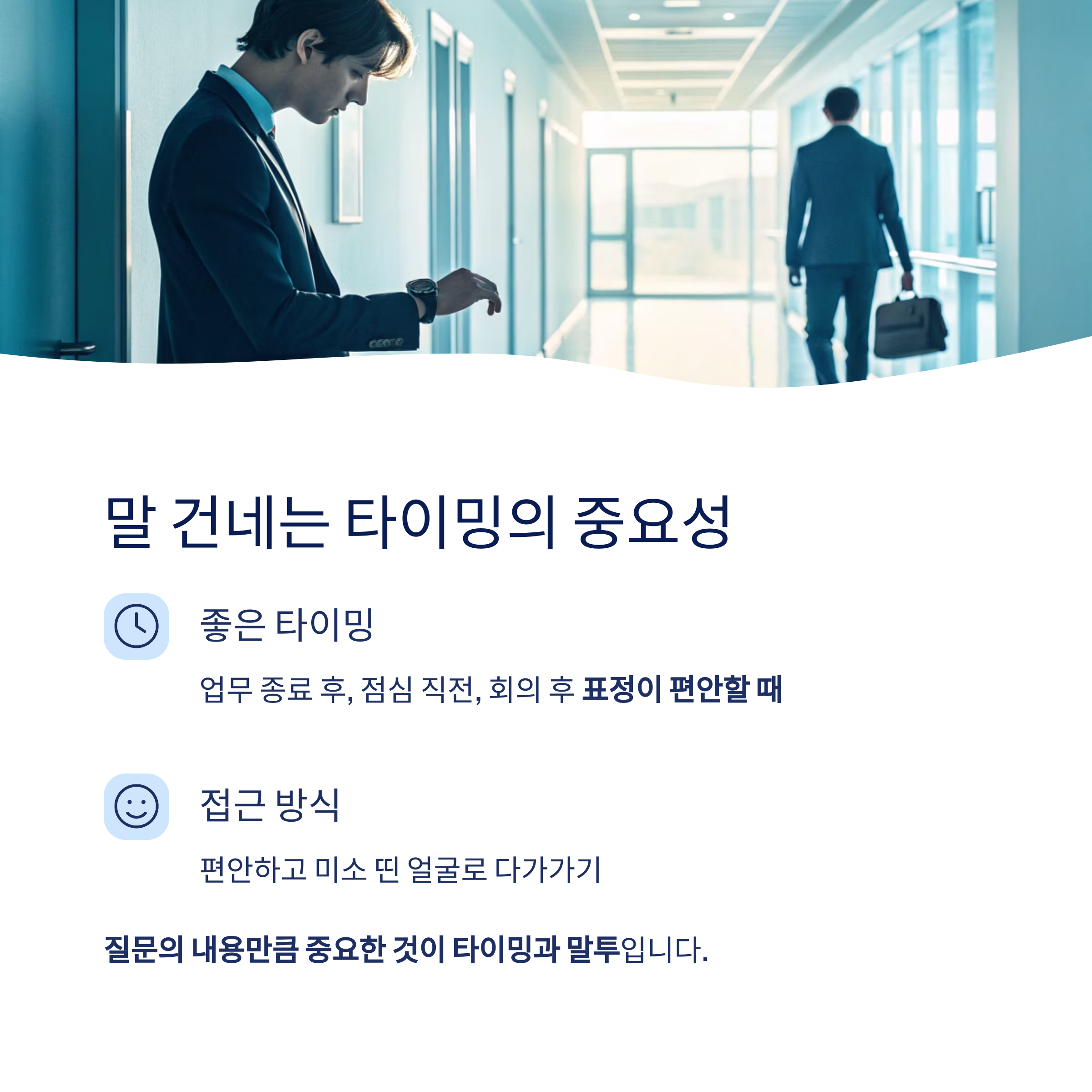 말 건네는 타이밍의 중요성